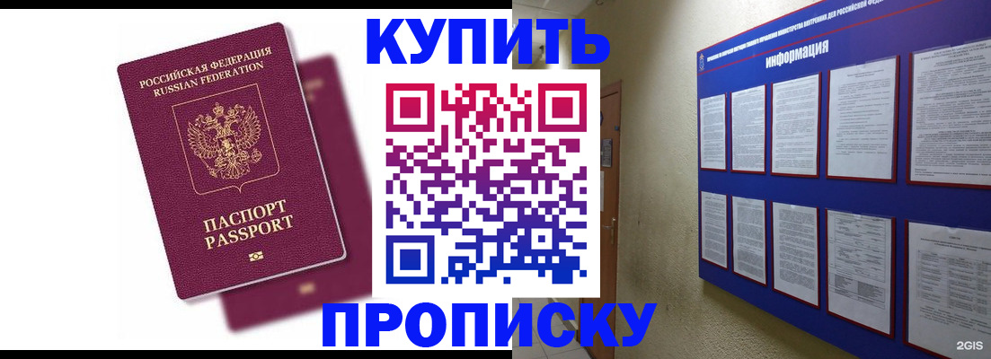 купить прописку в Байкальске